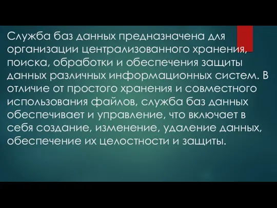 Служба баз данных предназначена для организации централизованного хранения, поиска, обработки и