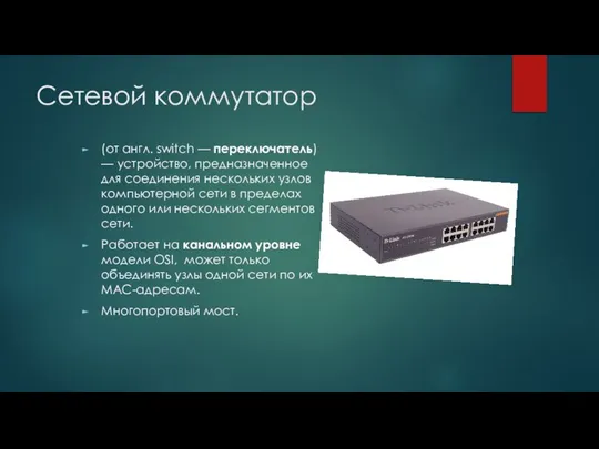 Сетевой коммутатор (от англ. switch — переключатель) — устройство, предназначенное для