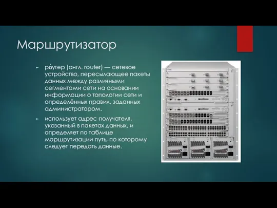 Маршрутизатор ро́утер (англ. router) — сетевое устройство, пересылающее пакеты данных между