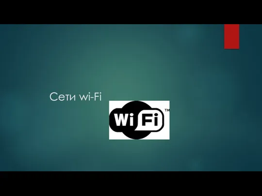 Сети wi-Fi