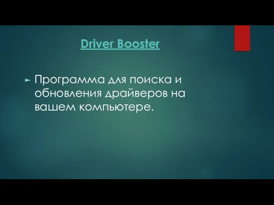 Driver Booster Программа для поиска и обновления драйверов на вашем компьютере.