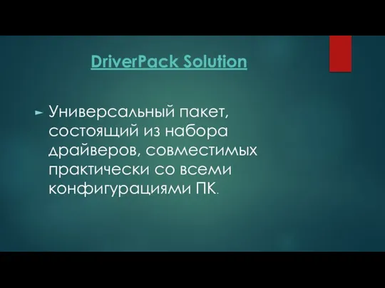 DriverPack Solution Универсальный пакет, состоящий из набора драйверов, совместимых практически со всеми конфигурациями ПК.