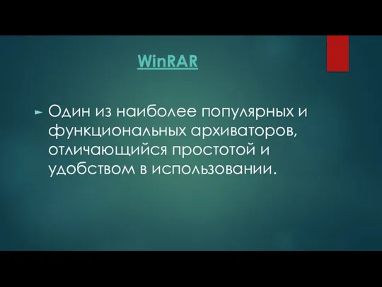 WinRAR Один из наиболее популярных и функциональных архиваторов, отличающийся простотой и удобством в использовании.