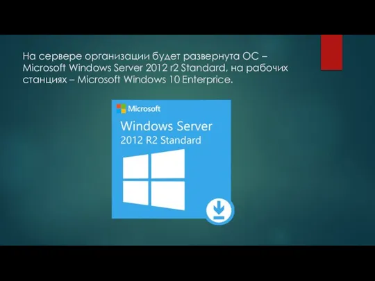 На сервере организации будет развернута ОС – Microsoft Windows Server 2012