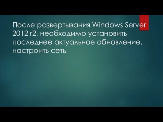 После развертывания Windows Server 2012 r2, необходимо установить последнее актуальное обновление, настроить сеть