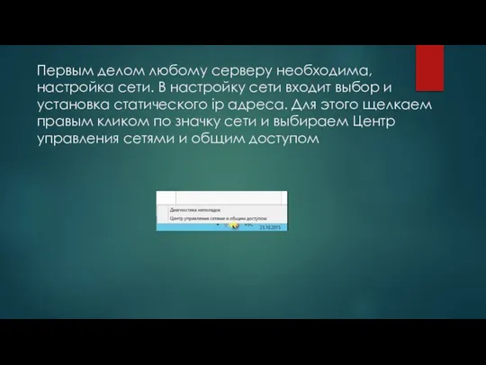 Первым делом любому серверу необходима, настройка сети. В настройку сети входит