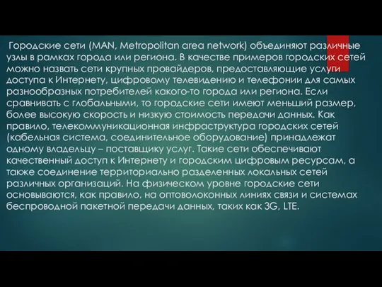 Городские сети (MAN, Metropolitan area network) объединяют различные узлы в рамках