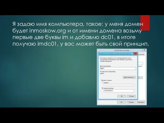 Я задаю имя компьютера, такое: у меня домен будет inmoskow.org и