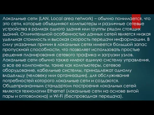 Локальные сети (LAN, Local area network) – обычно понимается, что это