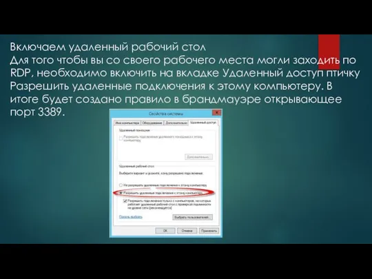 Включаем удаленный рабочий стол Для того чтобы вы со своего рабочего