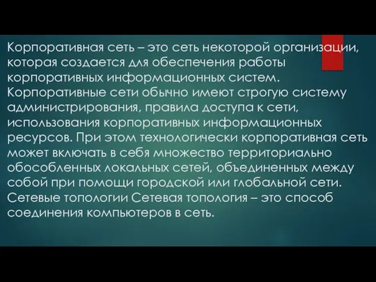 Корпоративная сеть – это сеть некоторой организации, которая создается для обеспечения