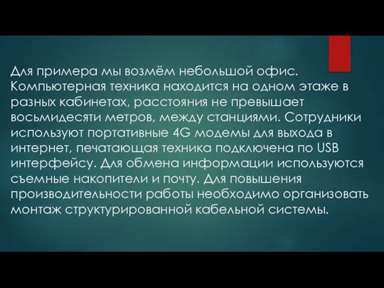 Для примера мы возмём небольшой офис. Компьютерная техника находится на одном