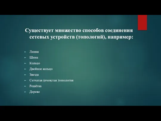 Существует множество способов соединения сетевых устройств (топологий), например: Линия Шина Кольцо