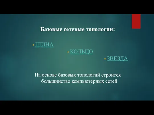 Базовые сетевые топологии: ШИНА КОЛЬЦО ЗВЕЗДА На основе базовых топологий строится большинство компьютерных сетей