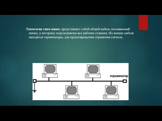 Топология типа шина, представляет собой общий кабель (называемый шина), к которому