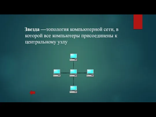 Звезда —топология компьютерной сети, в которой все компьютеры присоединены к центральному узлу