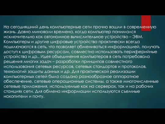 На сегодняшний день компьютерные сети прочно вошли в современную жизнь. Давно