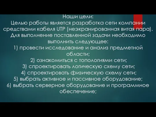 Наши цели: Целью работы является разработка сети компании средствами кабеля UTP