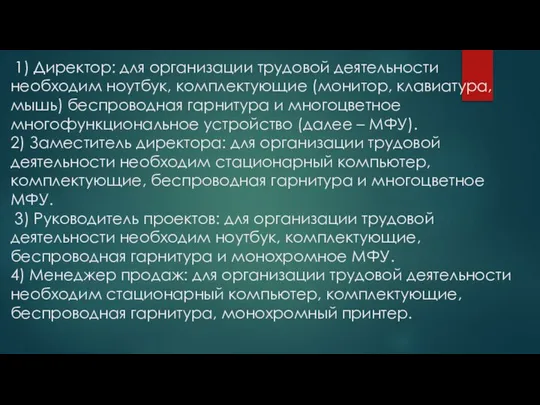 1) Директор: для организации трудовой деятельности необходим ноутбук, комплектующие (монитор, клавиатура,