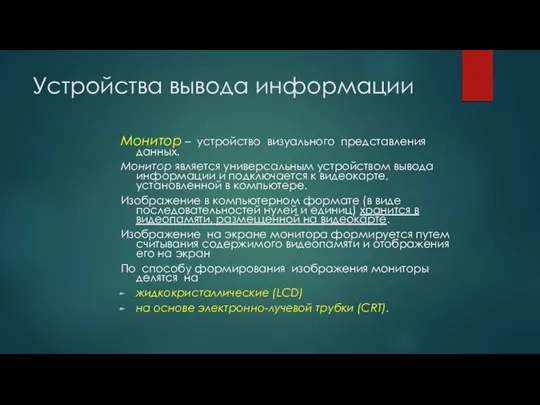 Устройства вывода информации Монитор – устройство визуального представления данных. Монитор является