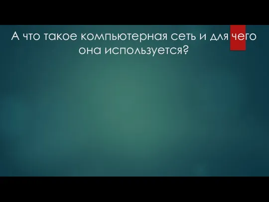 А что такое компьютерная сеть и для чего она используется?