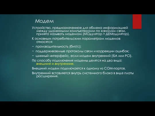 Модем Устройство, предназначенное для обмена информацией между удаленными компьютерами по каналам