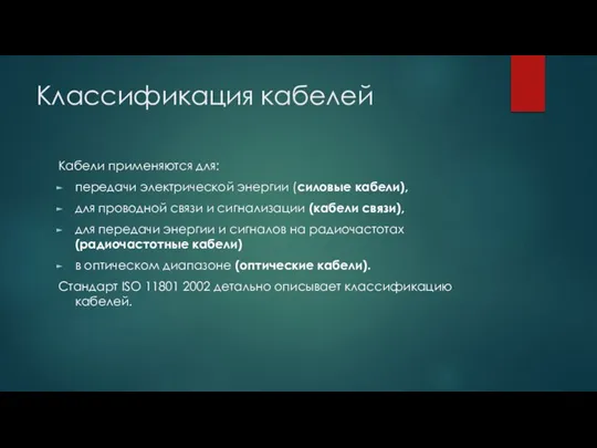 Классификация кабелей Кабели применяются для: передачи электрической энергии (силовые кабели), для