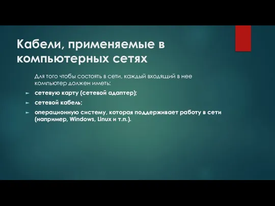 Кабели, применяемые в компьютерных сетях Для того чтобы состоять в сети,