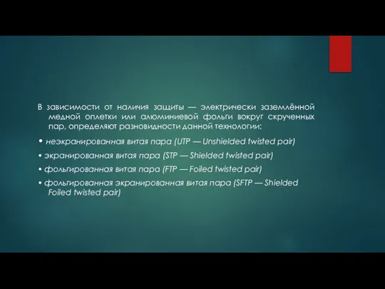 В зависимости от наличия защиты — электрически заземлённой медной оплетки или