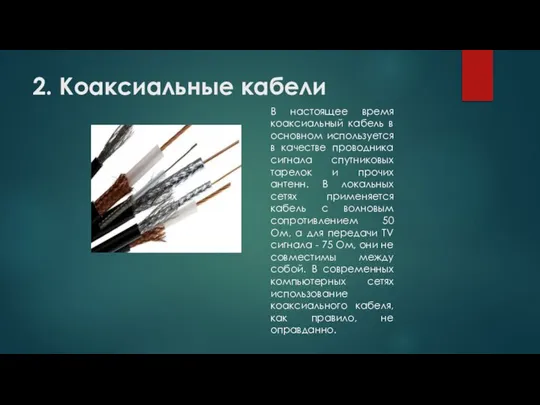 2. Коаксиальные кабели В настоящее время коаксиальный кабель в основном используется