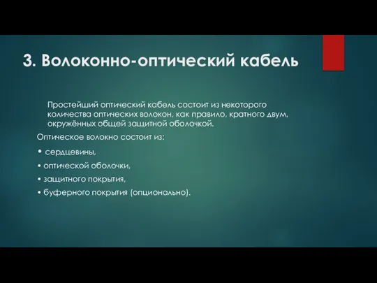 3. Волоконно-оптический кабель Простейший оптический кабель состоит из некоторого количества оптических