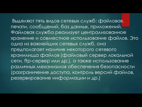 Выделяют пять видов сетевых служб: файловая, печати, сообщений, баз данных, приложений.