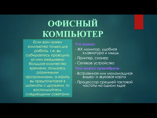 Что важно: - ЖК монитор, удобная клавиатура и мышь - Принтер,