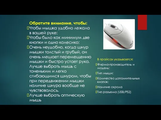 Обратите внимание, чтобы: Чтобы мышка удобно лежала в вашей руке; Чтобы