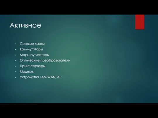 Активное Сетевые карты Коммутаторы Маршрутизаторы Оптические преобразователи Принт-серверы Модемы Устройства LAN-WAN, AP