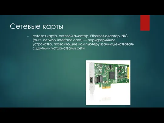 Сетевые карты сетевая карта, сетевой адаптер, Ethernet-адаптер, NIC (англ. network interface