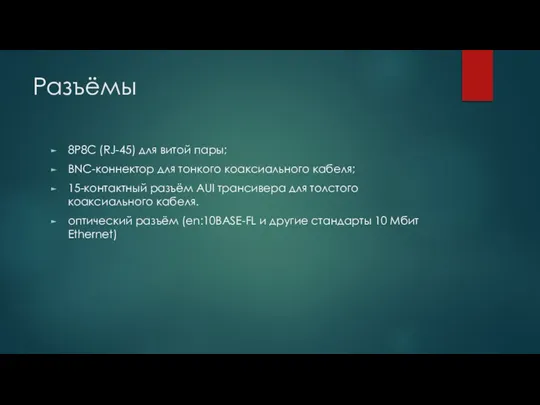 Разъёмы 8P8C (RJ-45) для витой пары; BNC-коннектор для тонкого коаксиального кабеля;