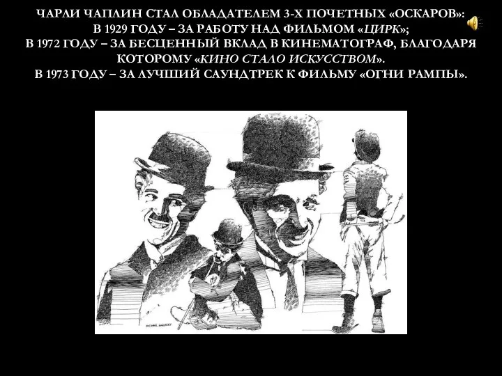 ЧАРЛИ ЧАПЛИН СТАЛ ОБЛАДАТЕЛЕМ 3-Х ПОЧЕТНЫХ «ОСКАРОВ»: В 1929 ГОДУ –