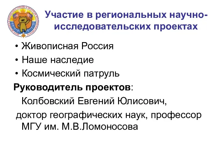 Участие в региональных научно-исследовательских проектах Живописная Россия Наше наследие Космический патруль