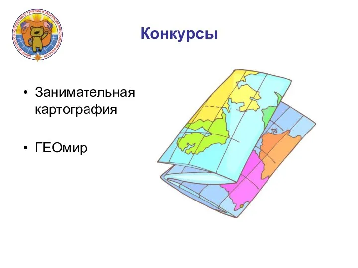 Конкурсы Занимательная картография ГЕОмир