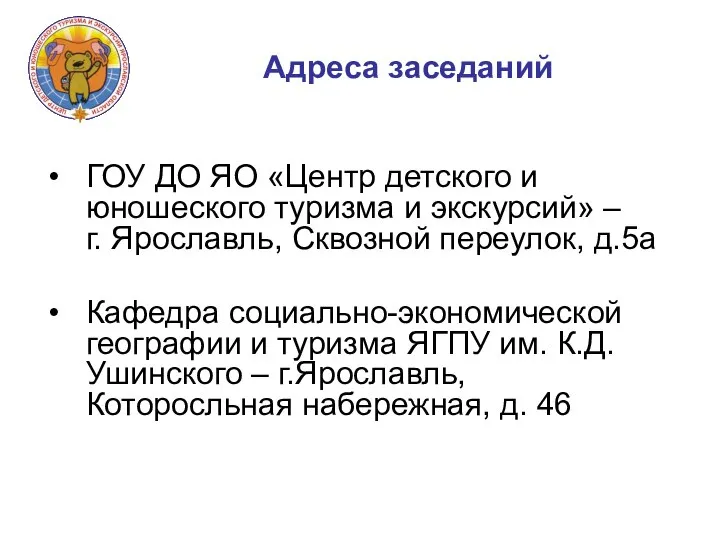 Адреса заседаний ГОУ ДО ЯО «Центр детского и юношеского туризма и