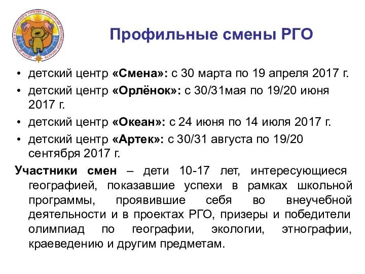 Профильные смены РГО детский центр «Смена»: с 30 марта по 19