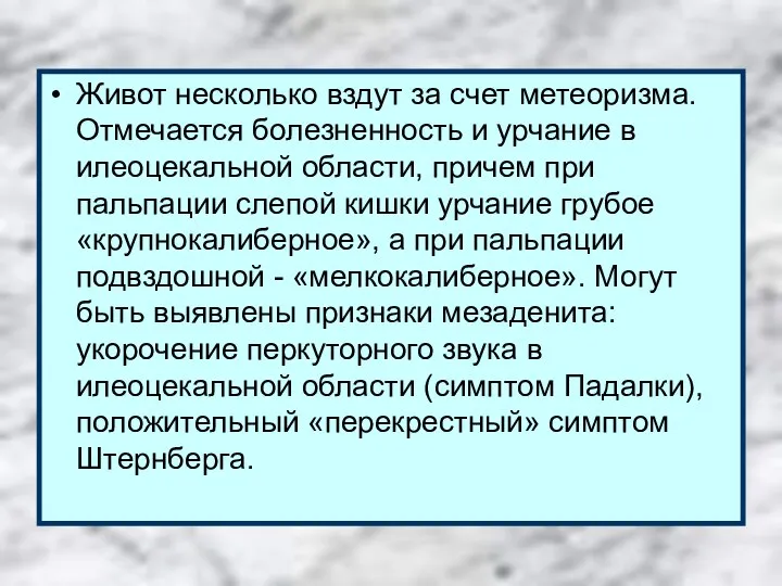 Живот несколько вздут за счет метеоризма. Отмечается болезненность и урчание в