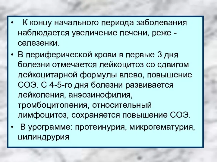 К концу начального периода заболевания наблюдается увеличение печени, реже - селезенки.