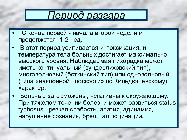 Период разгара С конца первой - начала второй недели и продолжется