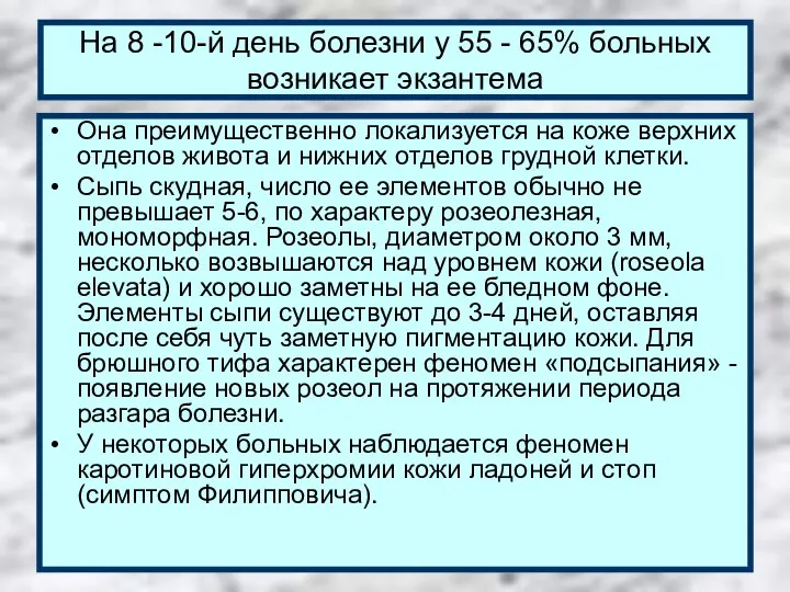 На 8 -10-й день болезни у 55 - 65% больных возникает