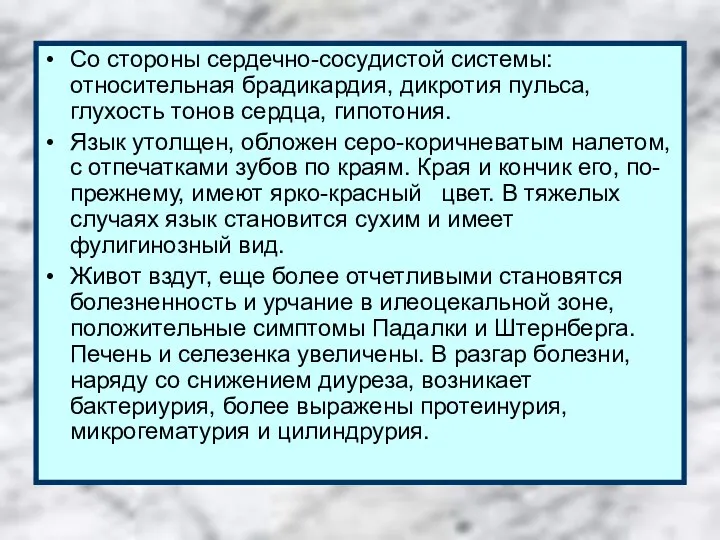 Со стороны сердечно-сосудистой системы: относительная брадикардия, дикротия пульса, глухость тонов сердца,