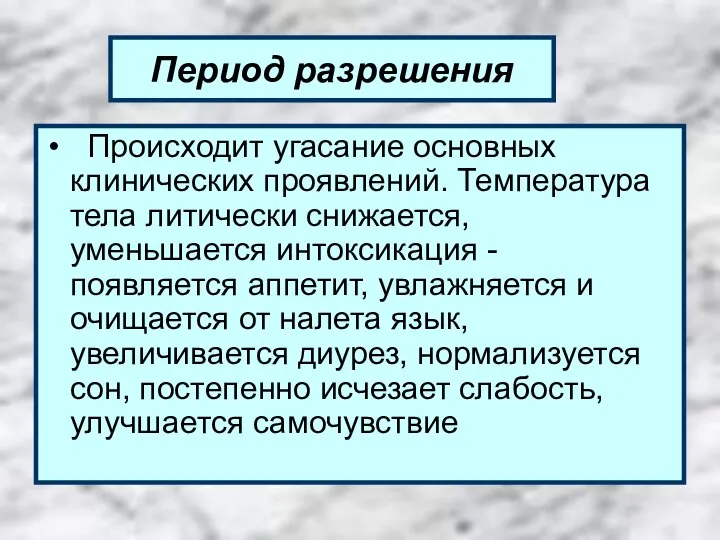 Период разрешения Происходит угасание основных клинических проявлений. Температура тела литически снижается,