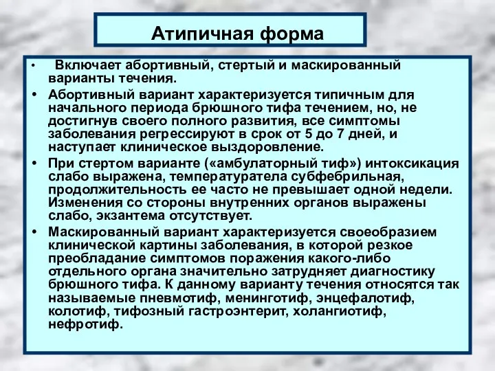 Атипичная форма Включает абортивный, стертый и маскированный варианты течения. Абортивный вариант