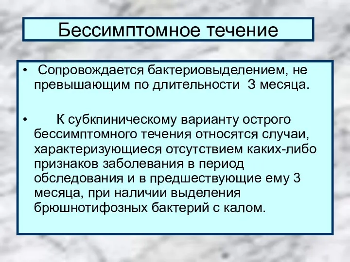 Бессимптомное течение Сопровождается бактериовыделением, не превышающим по длительности З месяца. К